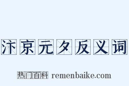 汴京元夕反义词是什么意思的图片